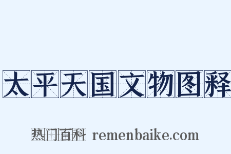 太平天国文物图释是什么意思的图片
